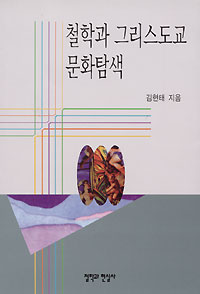 철학과 그리스도교 문화 탐색